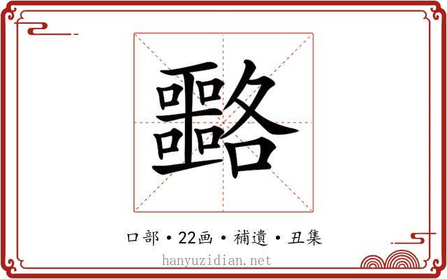 𡅡