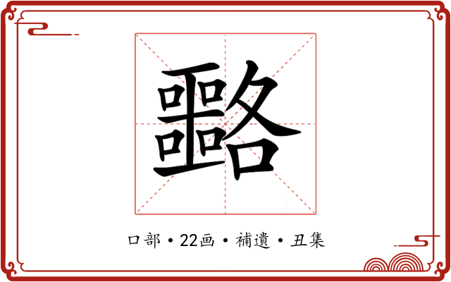 𡅡