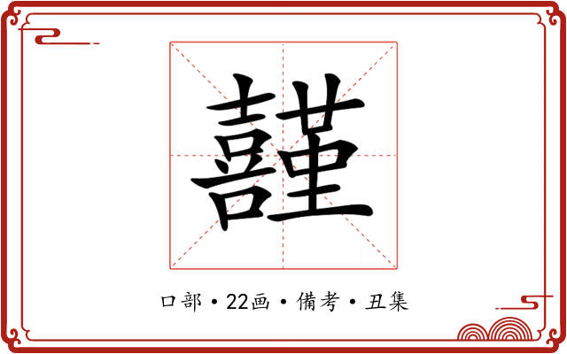 𡅤