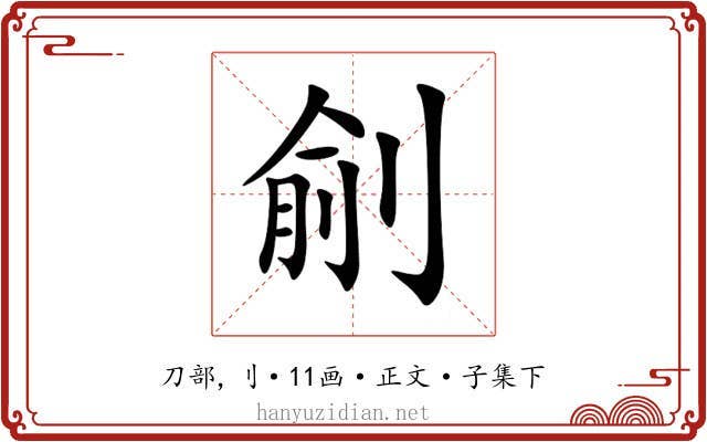 㓱
