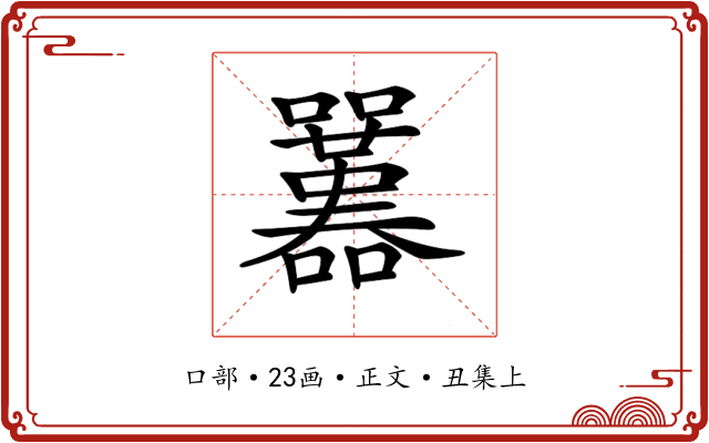 𡅱