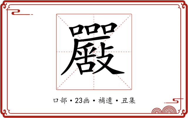 𡅴