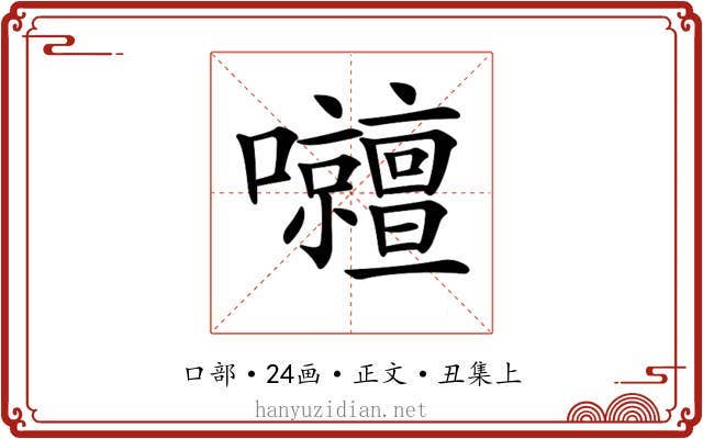 𡅹