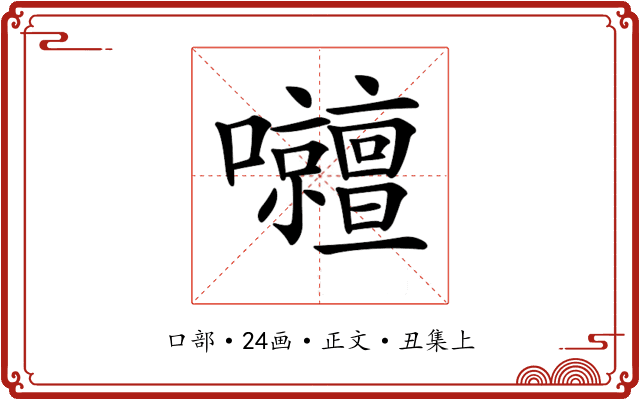 𡅹