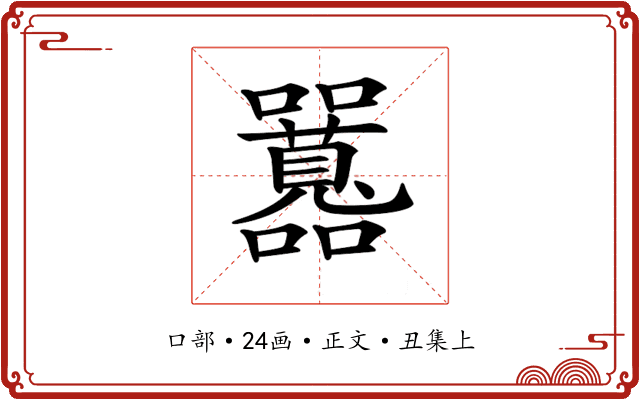 𡅻