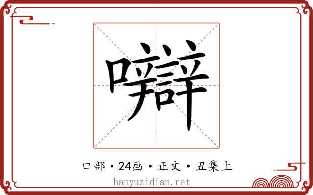 𡅼