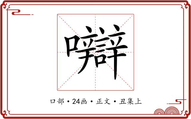 𡅼