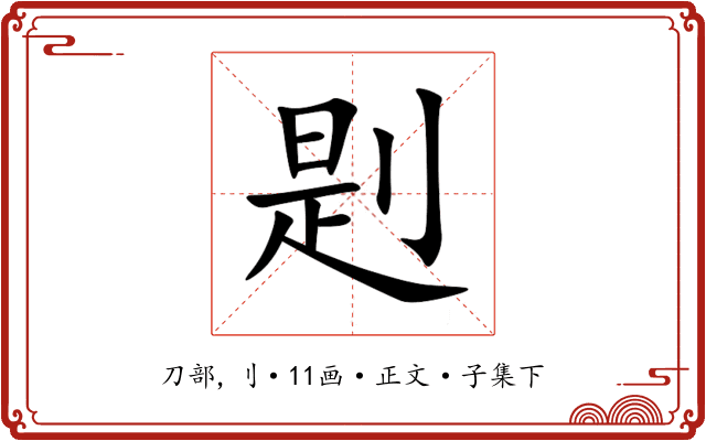 㓳