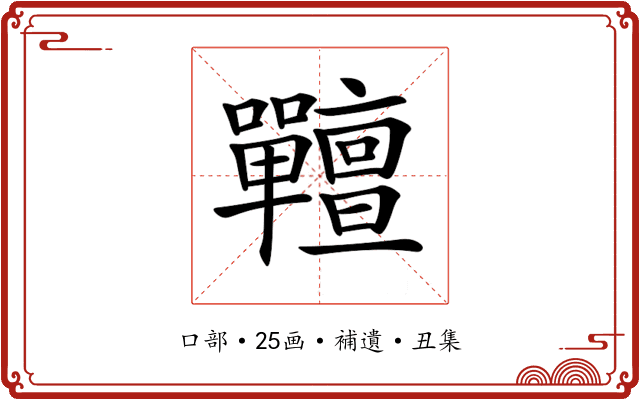𡆎