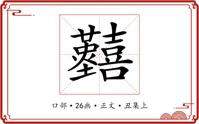 𡆐