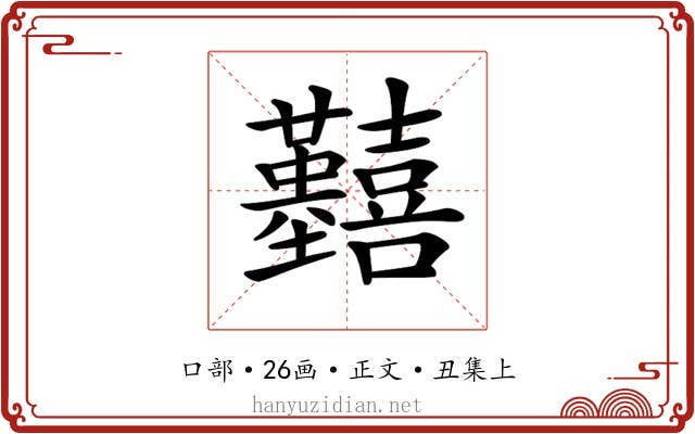 𡆒
