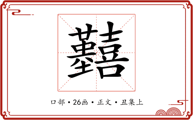 𡆒