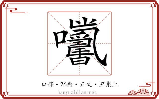 𡆓