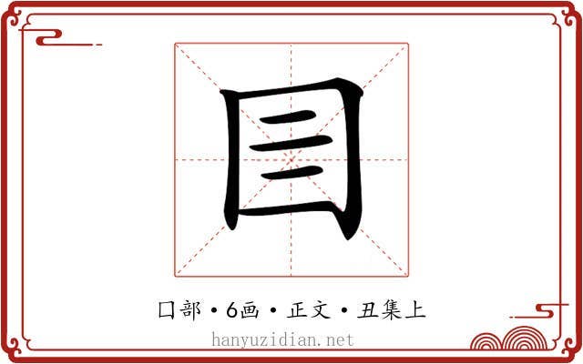 𡆨