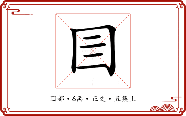𡆨