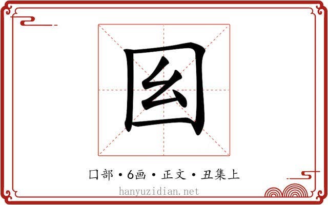 𡆩