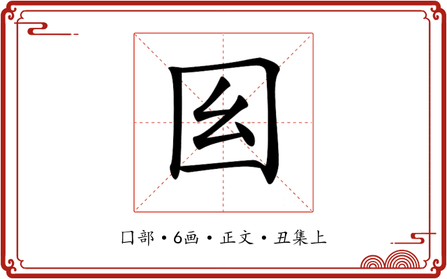𡆩