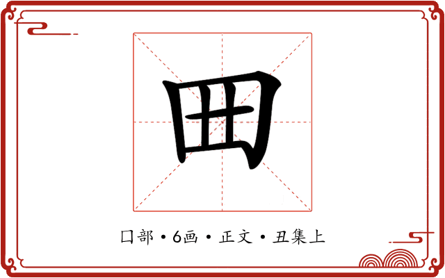 𡆪