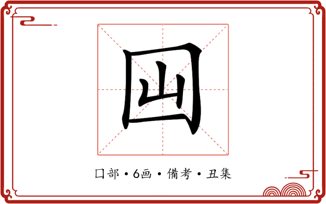 𡆯