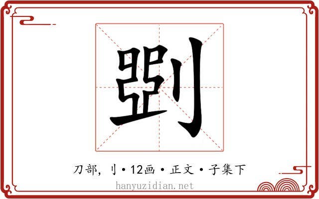㓸
