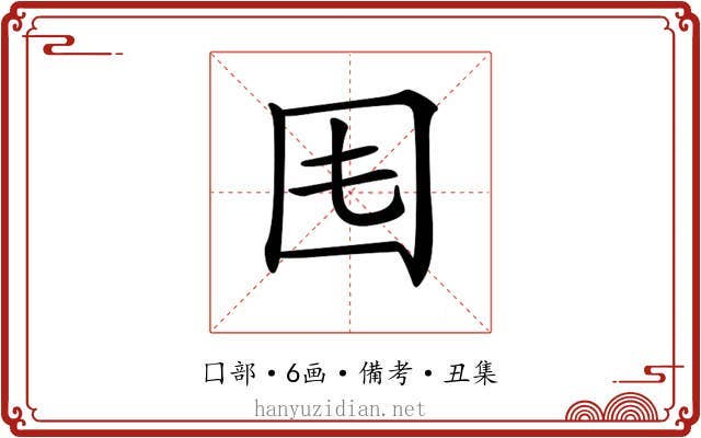𡆰