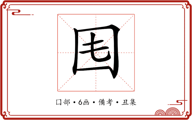 𡆰