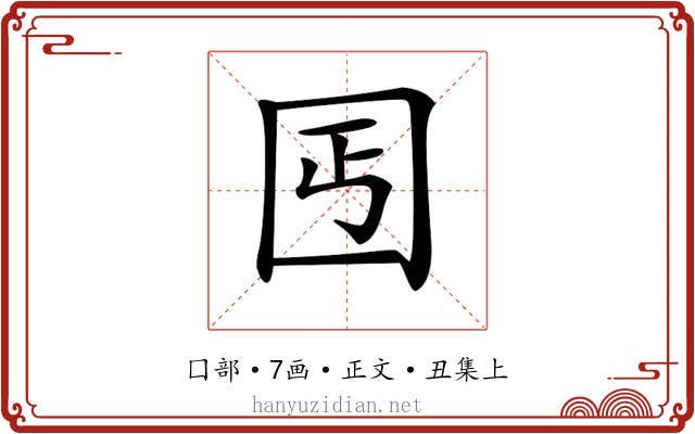 𡆸