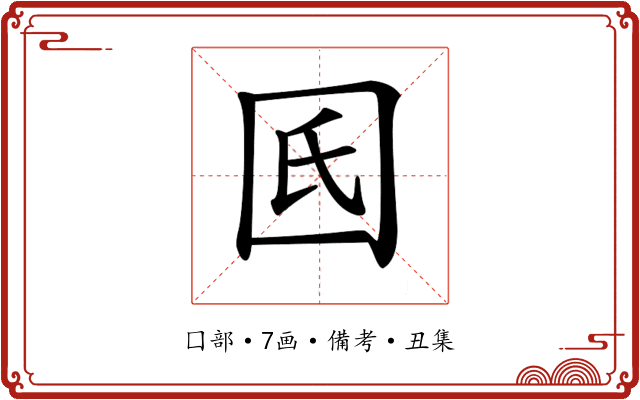 𡆿