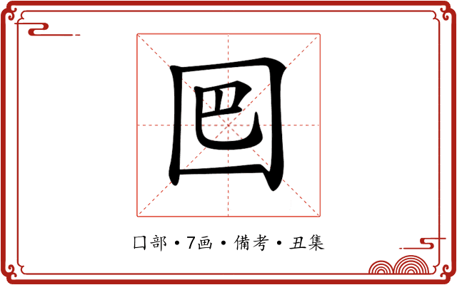 𡇃