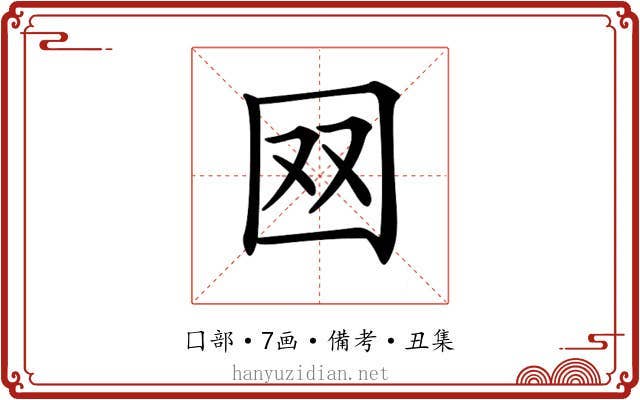 𡇄