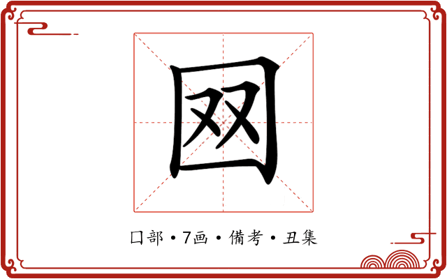 𡇄