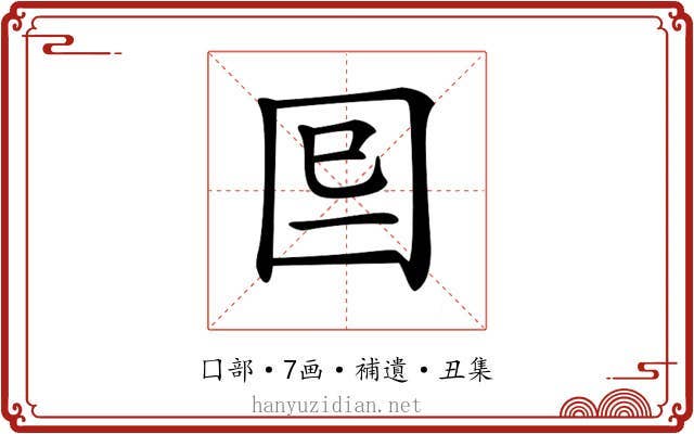 𡇆