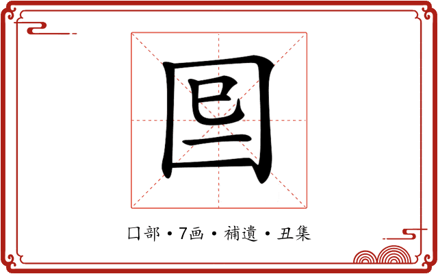 𡇆