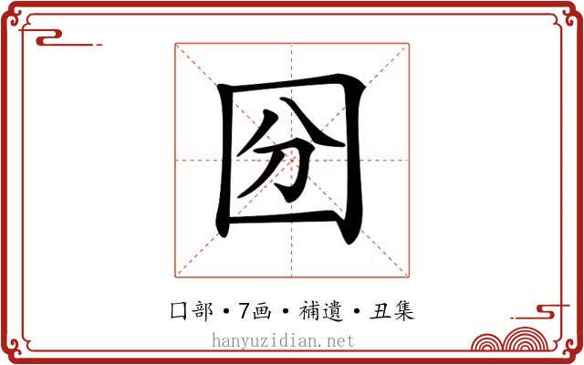 𡇇