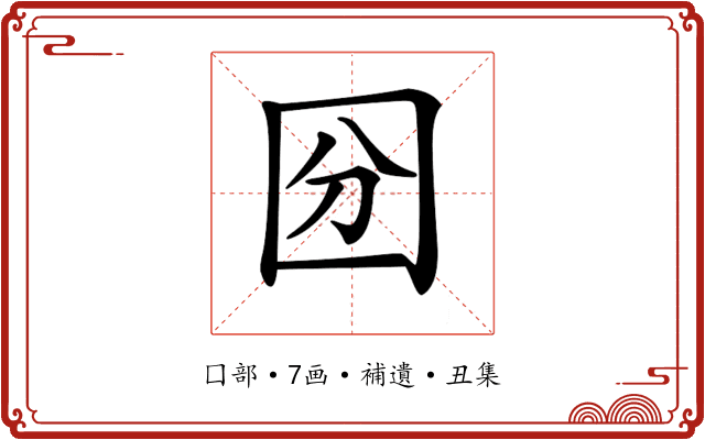 𡇇