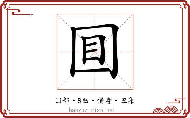 𡇌