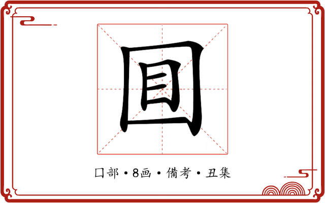 𡇌