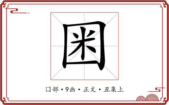 𡇒