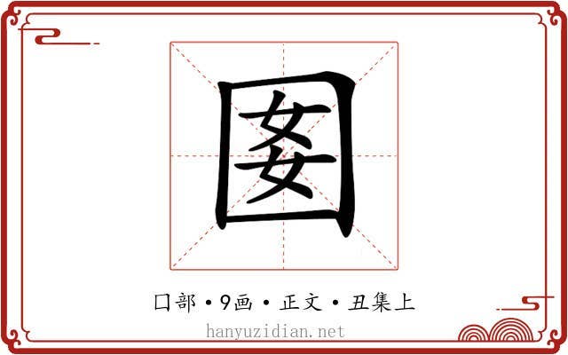 𡇔