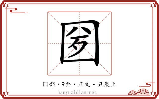 𡇕