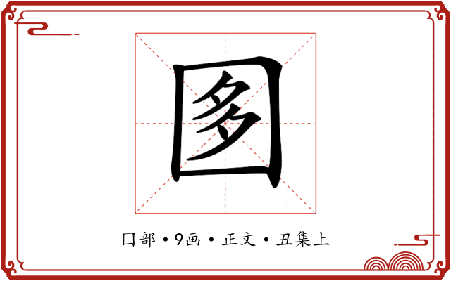 𡇘