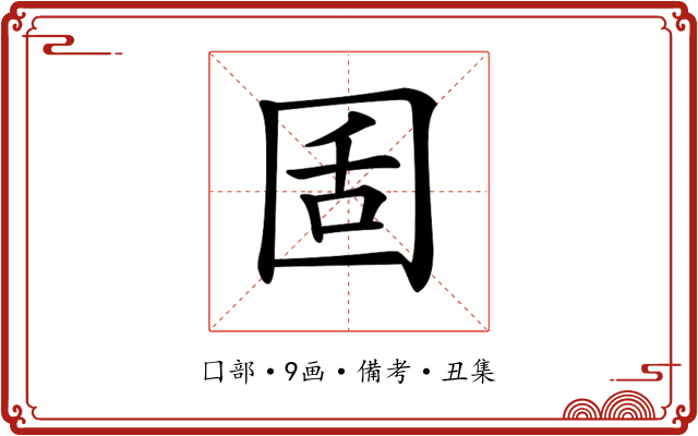 𡇜