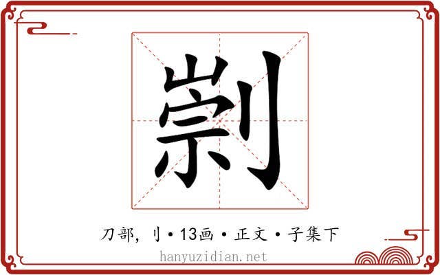 㓽