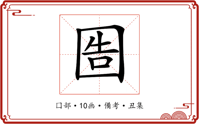 𡇪