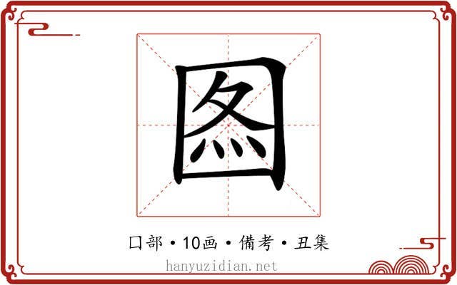 𡇫