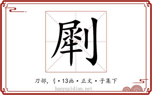㓾
