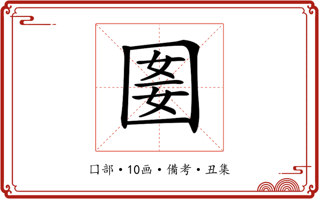 𡇭