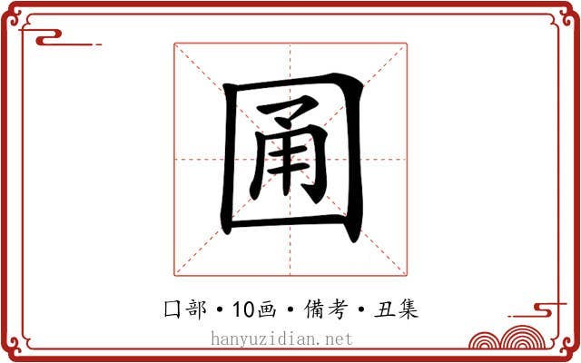 𡇮