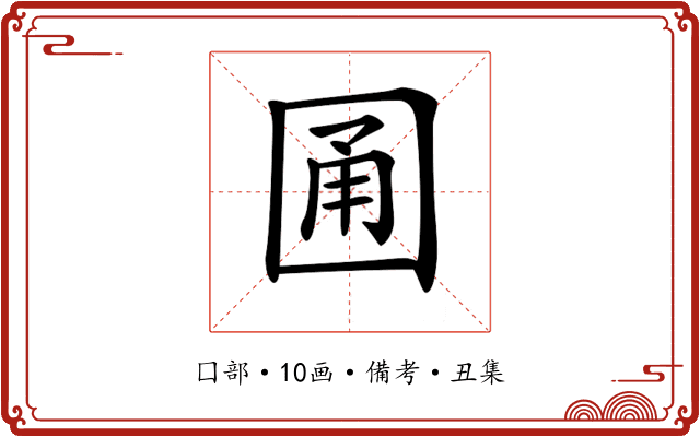 𡇮