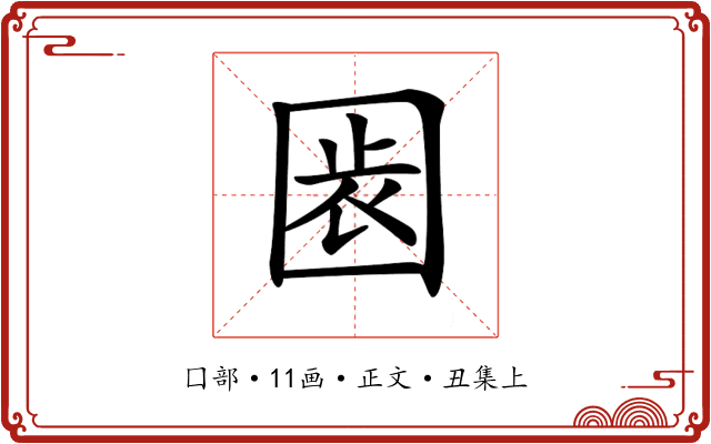 𡇴